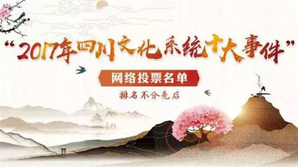 聚力南充風采，共襄文化盛舉——為南充投票，助力四川文化系統(tǒng)十大事件評選